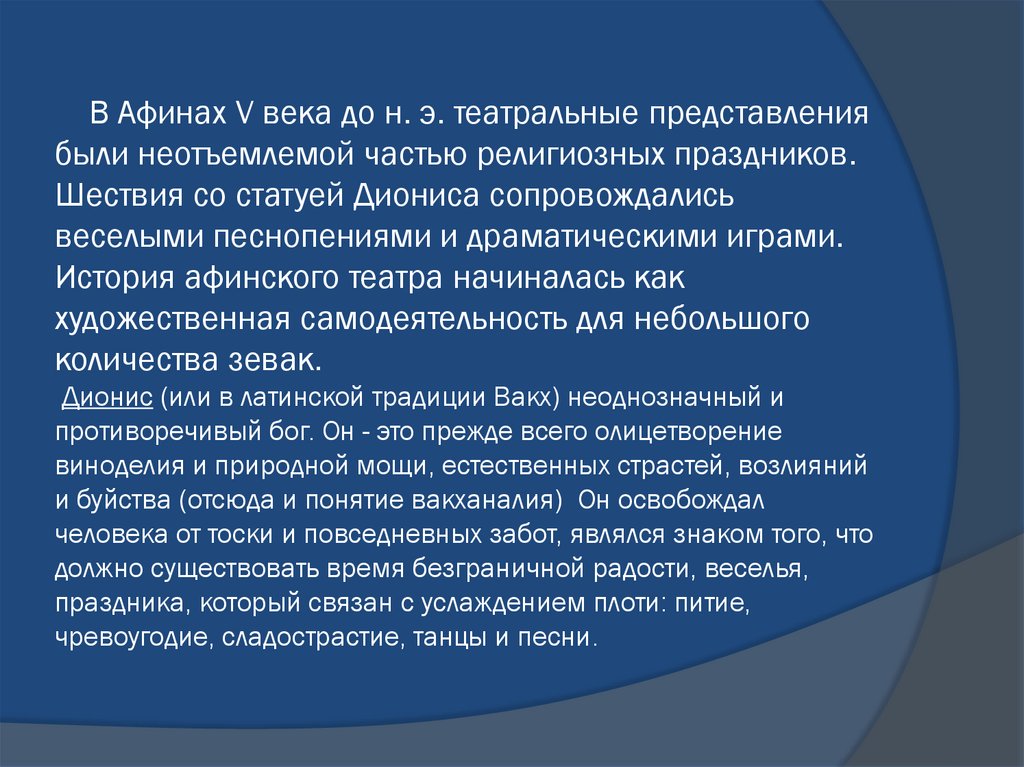 В Афинах V века до н. э. театральные представления были неотъемлемой частью религиозных праздников. Шествия со статуей Диониса