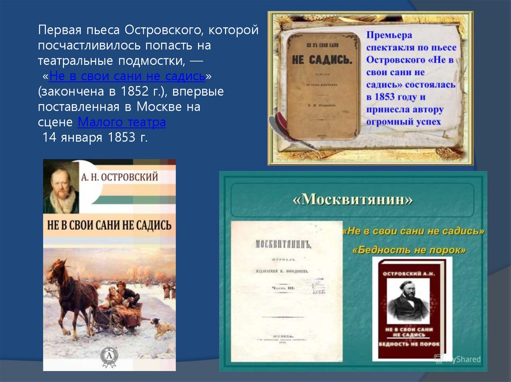 Первая пьеса Островского, которой посчастливилось попасть на театральные подмостки, — «Не в свои сани не садись» (закончена в