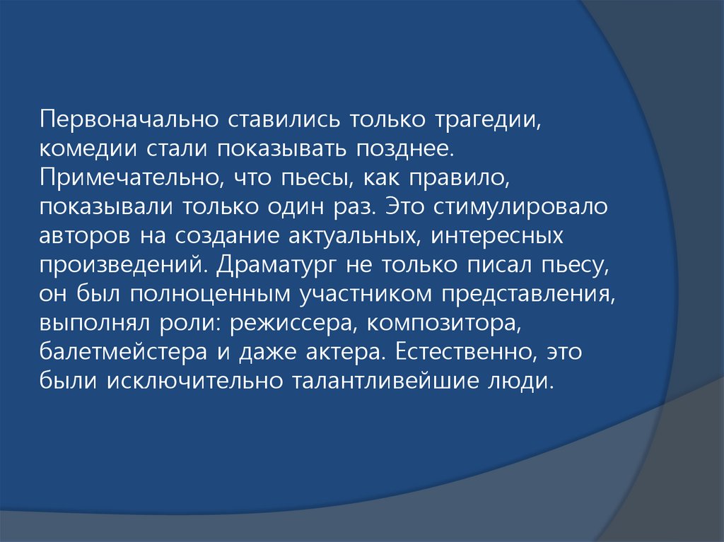 Первоначально ставились только трагедии, комедии стали показывать позднее. Примечательно, что пьесы, как правило, показывали