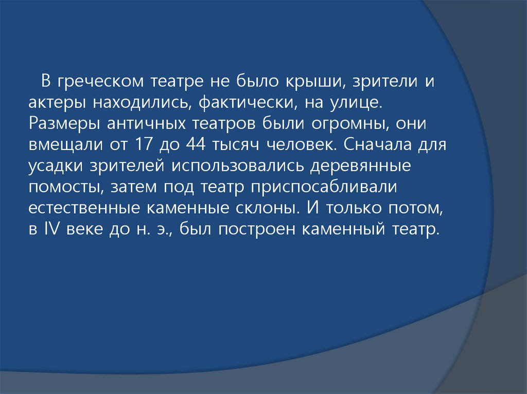 В греческом театре не было крыши, зрители и актеры находились, фактически, на улице. Размеры античных театров были огромны, они