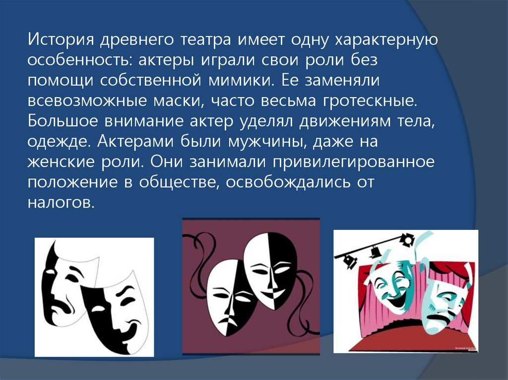 История древнего театра имеет одну характерную особенность: актеры играли свои роли без помощи собственной мимики. Ее заменяли