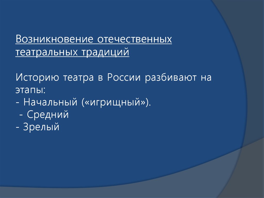 Возникновение отечественных театральных традиций Историю театра в России разбивают на этапы: - Начальный («игрищный»). -