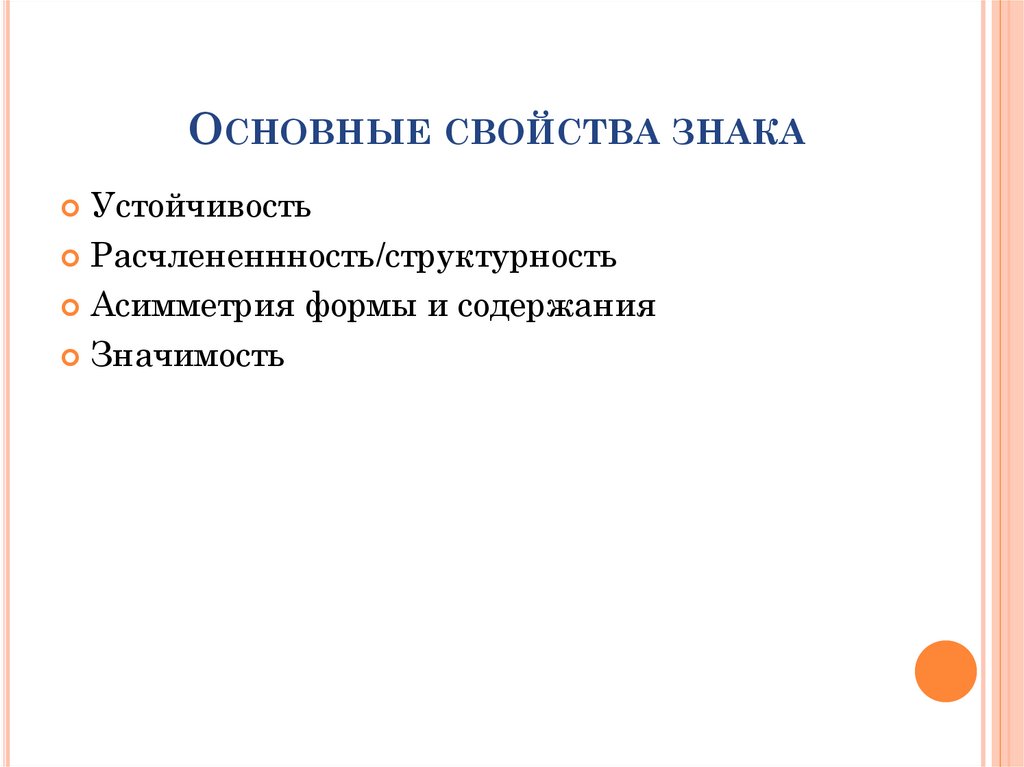 Основные свойства знака