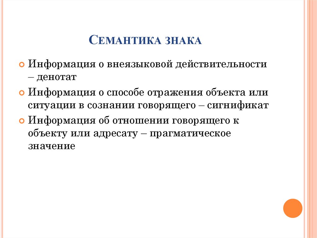 Семантика знака