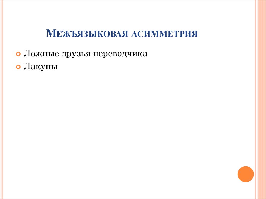 Межъязыковая асимметрия