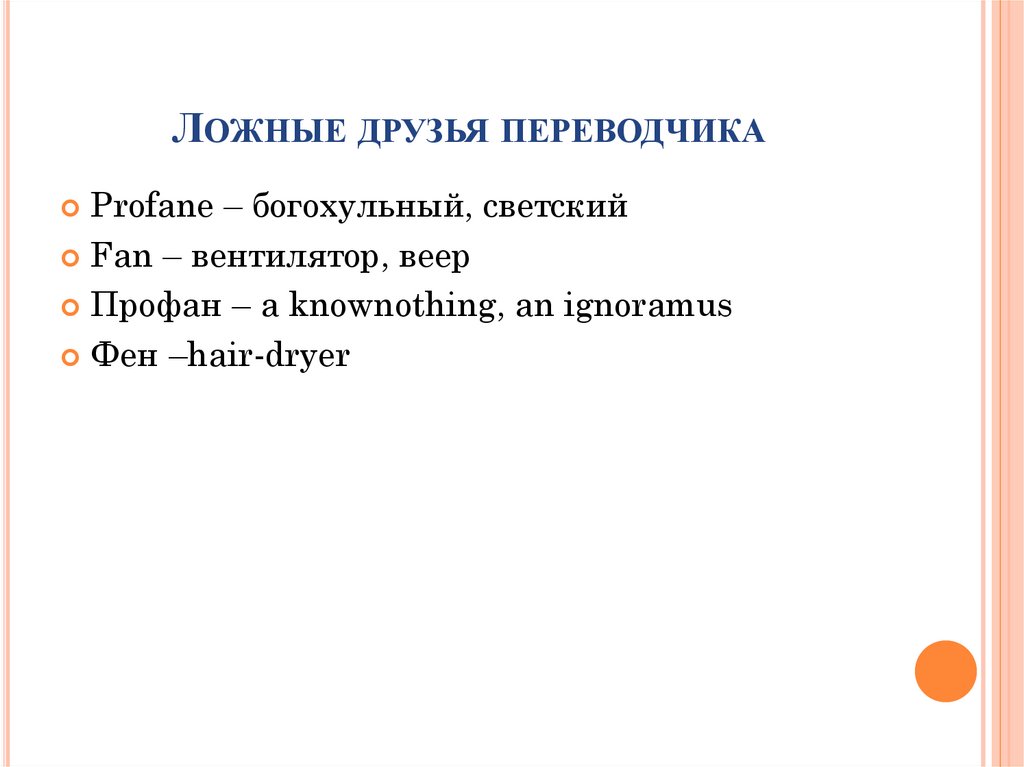 Ложные друзья переводчика