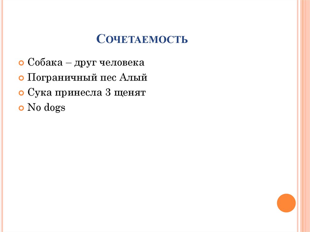 Сочетаемость