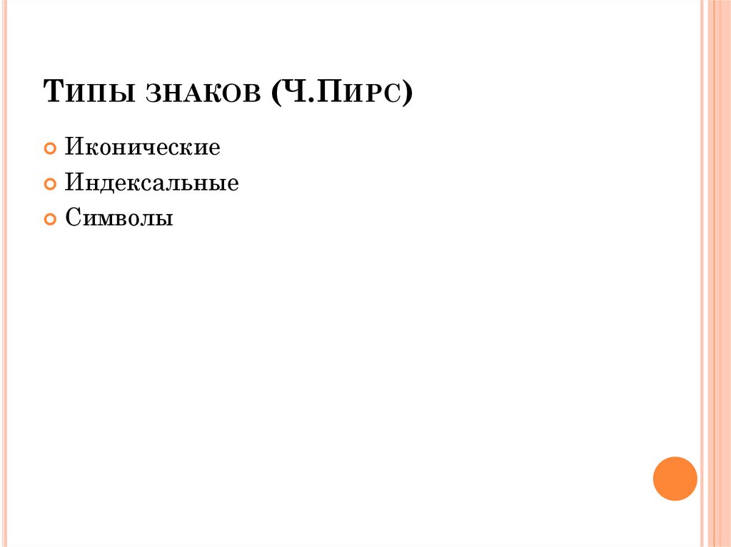 Типы знаков (Ч.Пирс)