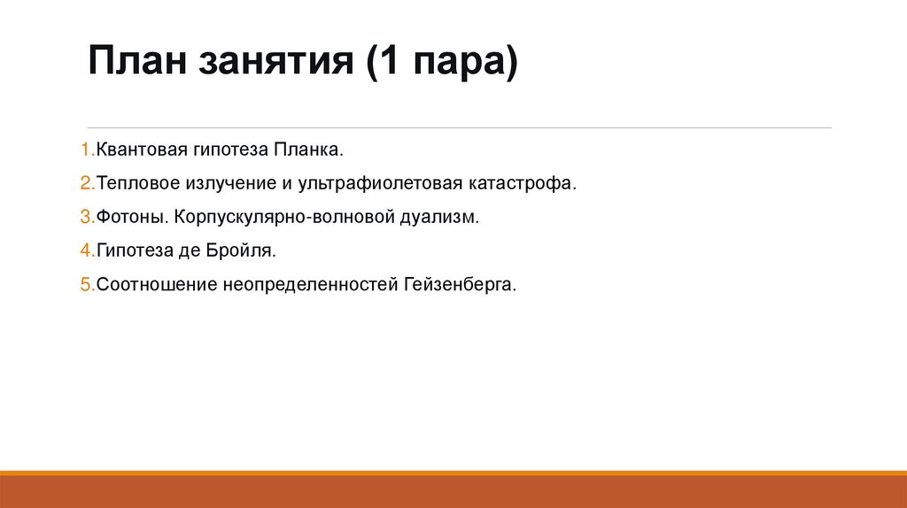 План занятия (1 пара)