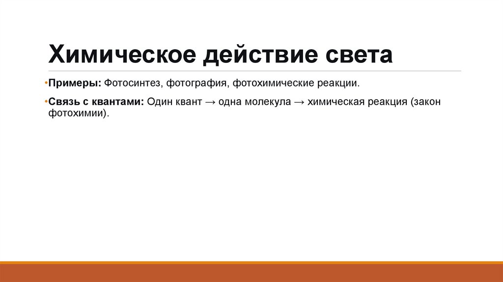 Химическое действие света