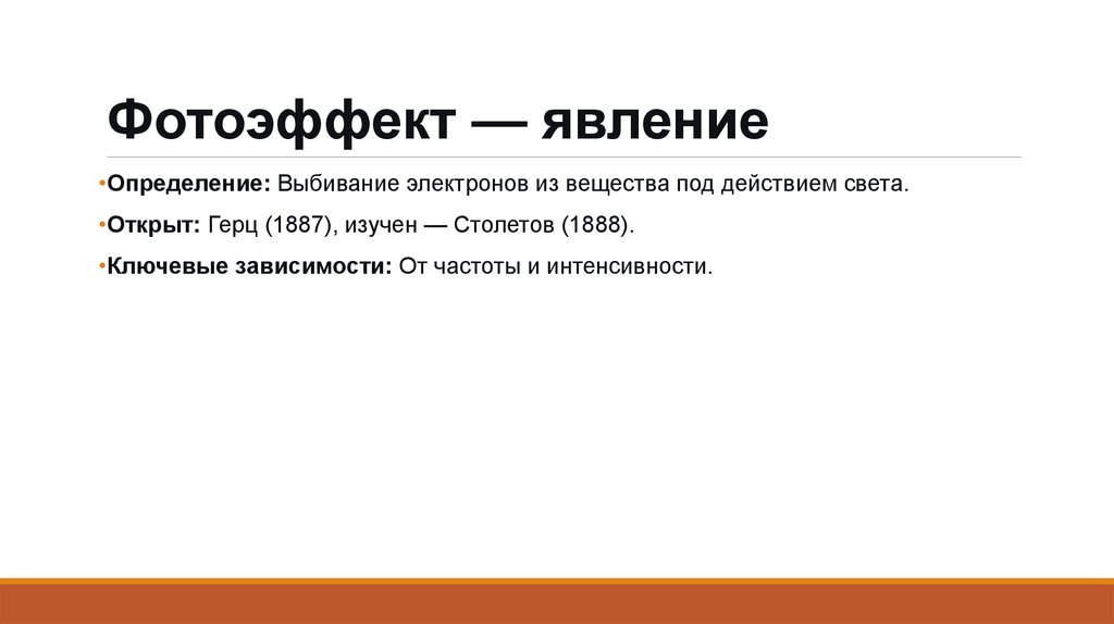 Фотоэффект — явление