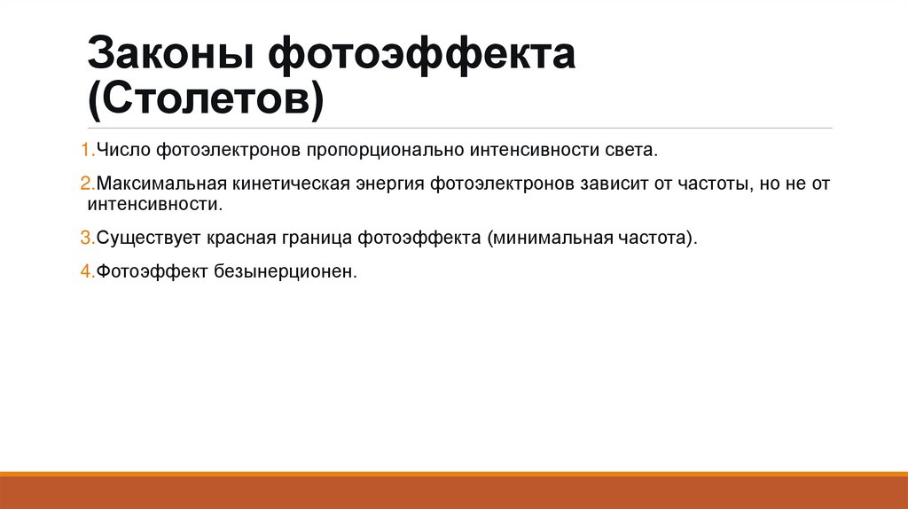Законы фотоэффекта (Столетов)