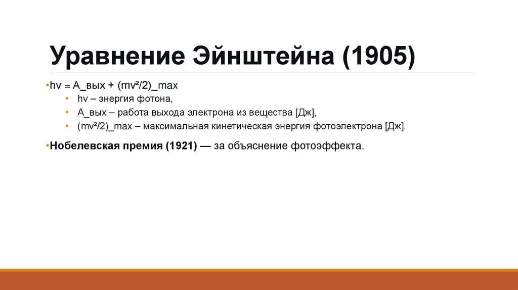 Уравнение Эйнштейна (1905)