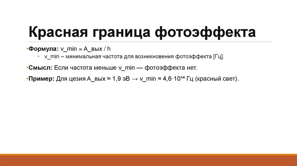 Красная граница фотоэффекта