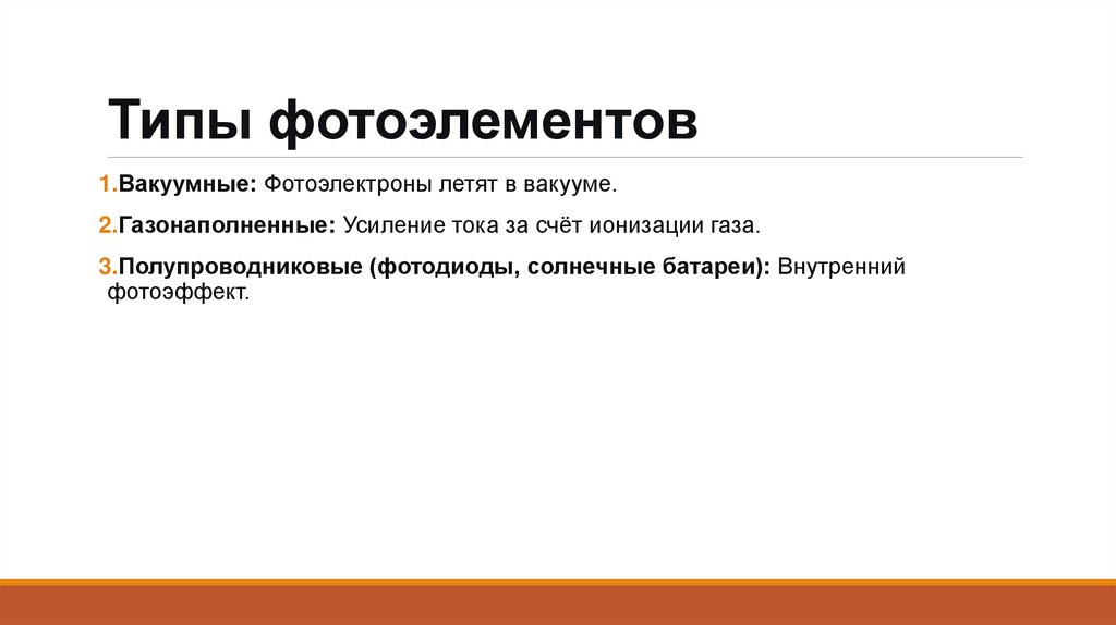 Типы фотоэлементов