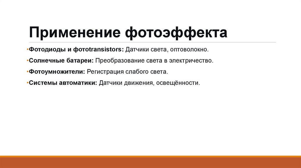 Применение фотоэффекта