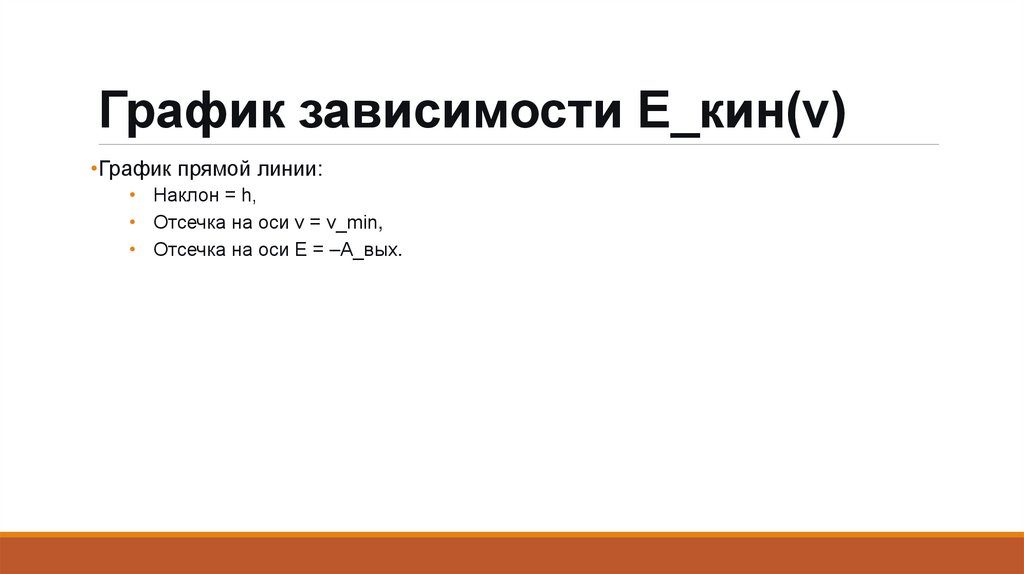 График зависимости E_кин(ν)