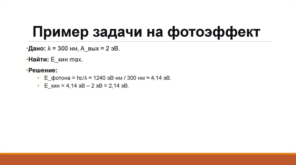  Пример задачи на фотоэффект