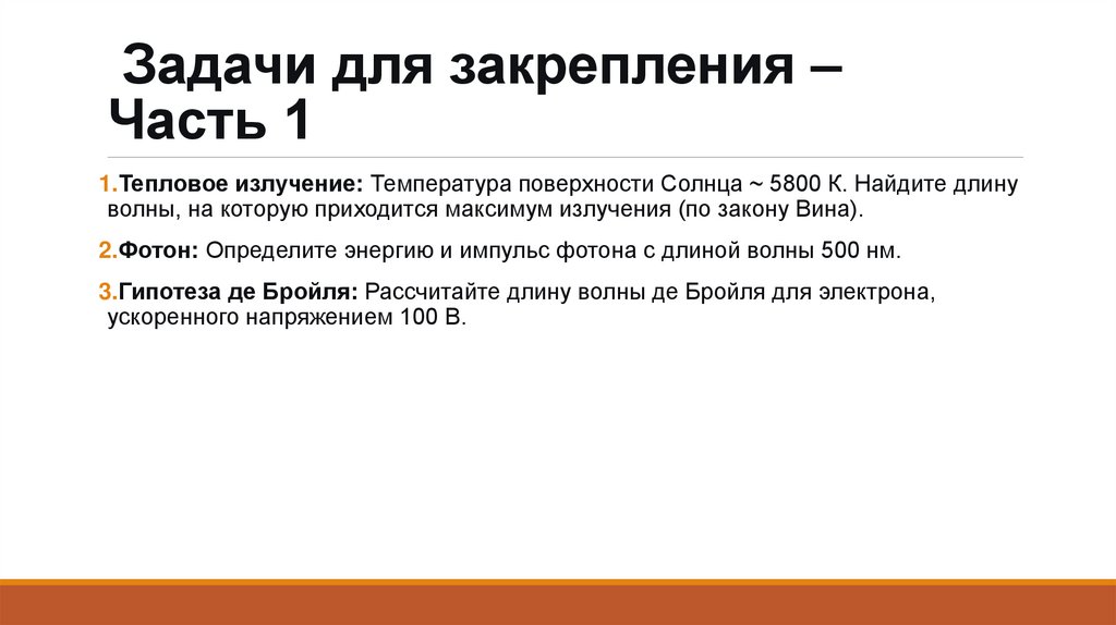 Задачи для закрепления – Часть 1