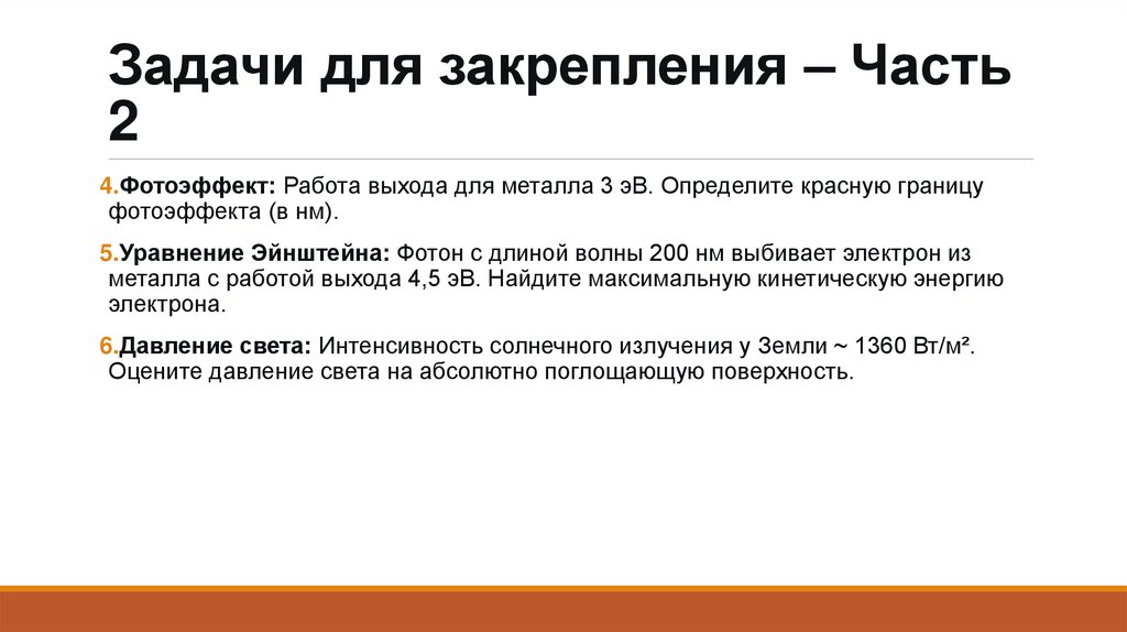 Задачи для закрепления – Часть 2