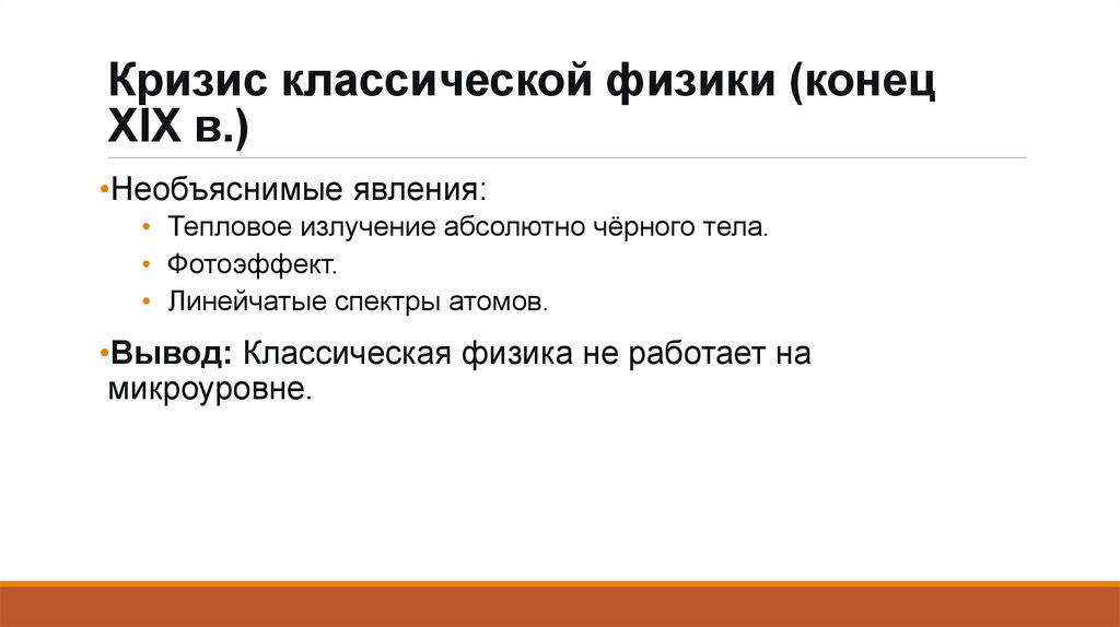 Кризис классической физики (конец XIX в.)