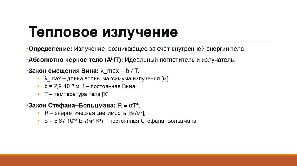 Тепловое излучение