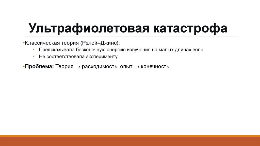  Ультрафиолетовая катастрофа