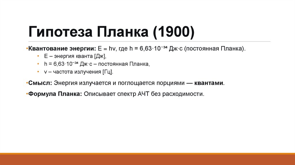 Гипотеза Планка (1900)