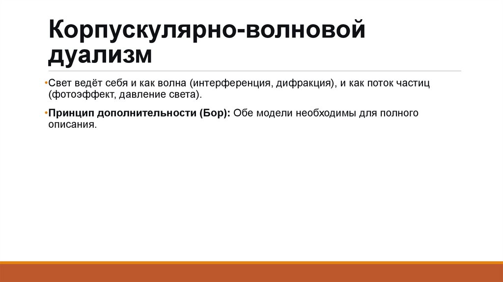 Корпускулярно-волновой дуализм