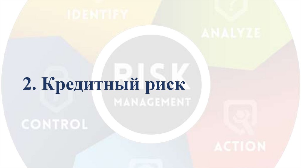 2. Кредитный риск
