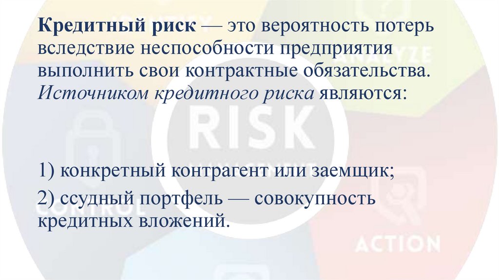 Кредитный риск — это вероятность потерь вследствие неспособности предприятия выполнить свои контрактные обязательства.