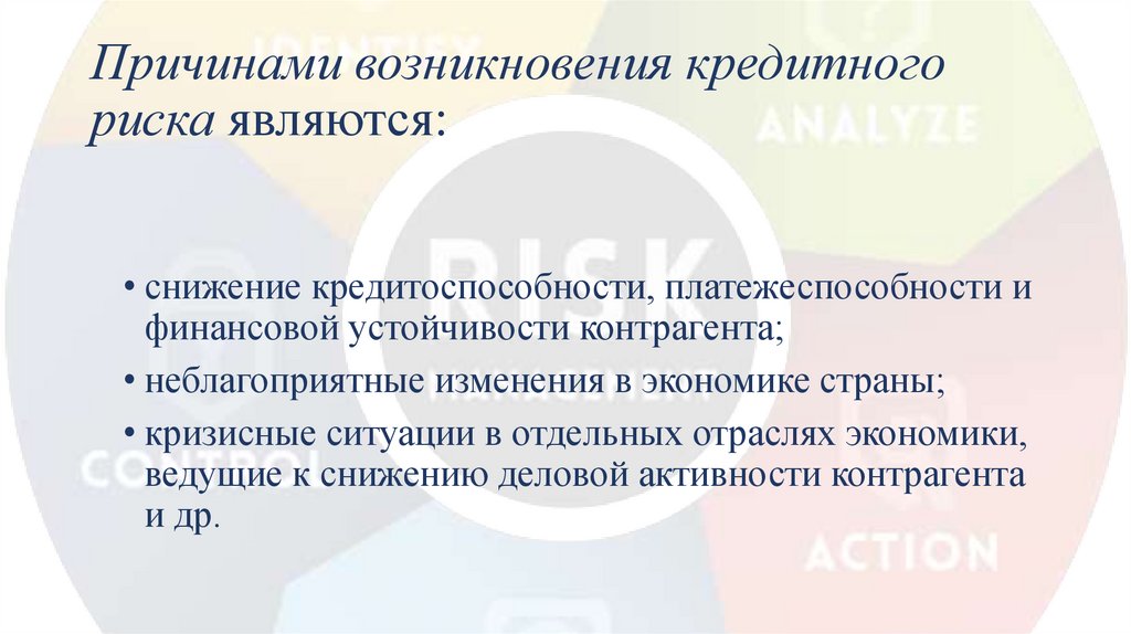 Причинами возникновения кредитного риска являются: