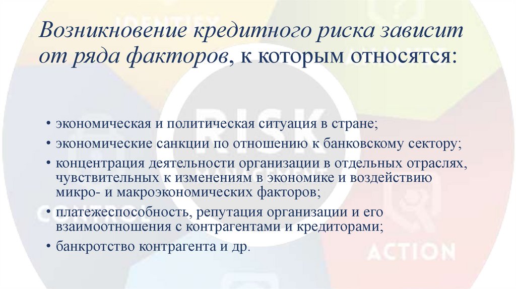 Возникновение кредитного риска зависит от ряда факторов, к которым относятся: