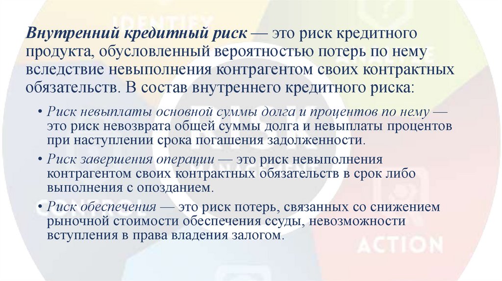 Внутренний кредитный риск — это риск кредитного продукта, обусловленный вероятностью потерь по нему вследствие невыполнения