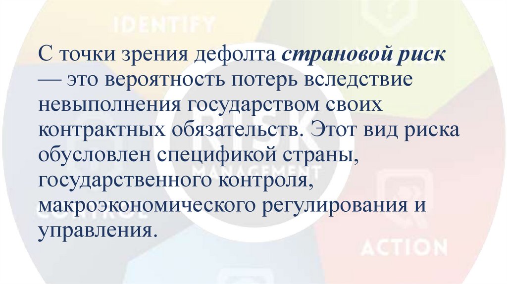 С точки зрения дефолта страновой риск — это вероятность потерь вследствие невыполнения государством своих контрактных