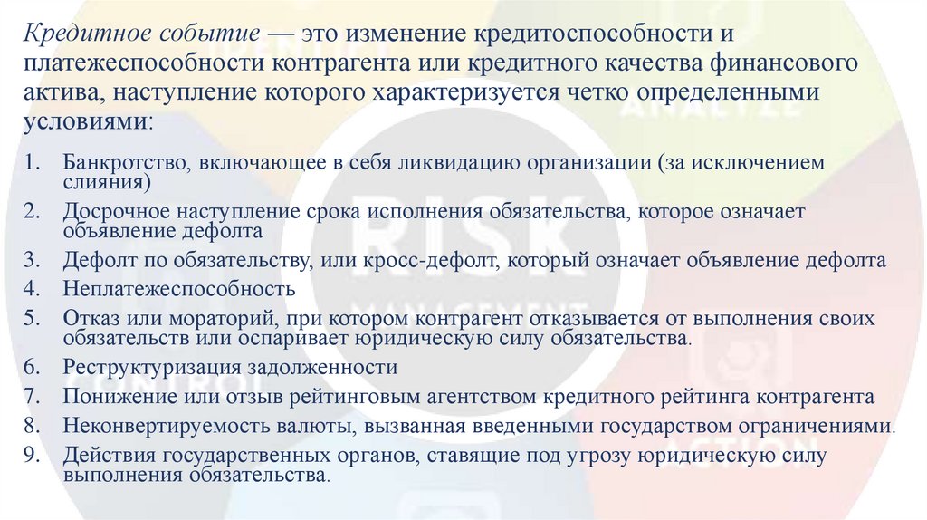 Кредитное событие — это изменение кредитоспособности и платежеспособности контрагента или кредитного качества финансового