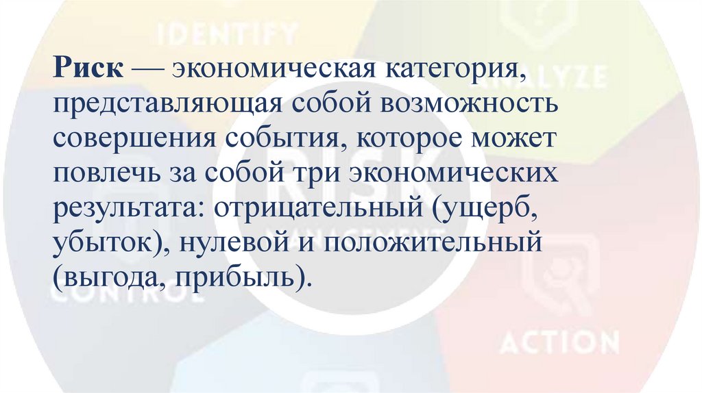 Риск — экономическая категория, представляющая собой возможность совершения события, которое может повлечь за собой три