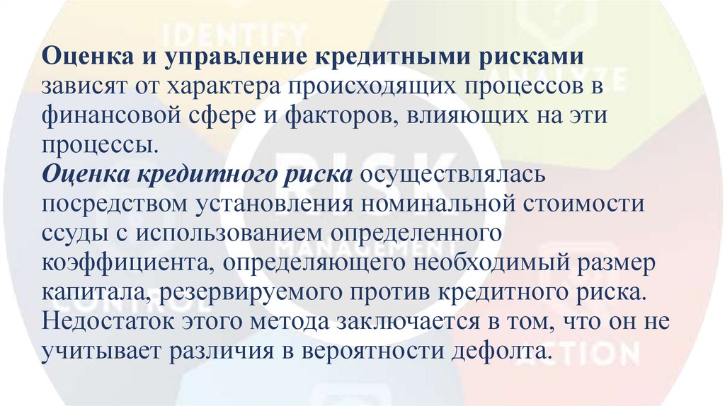 Оценка и управление кредитными рисками зависят от характера происходящих процессов в финансовой сфере и факторов, влияющих на