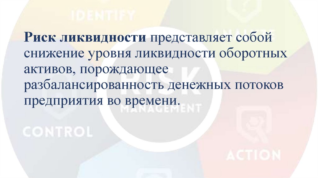 Риск ликвидности представляет собой снижение уровня ликвидности оборотных активов, порождающее разбалансированность денежных