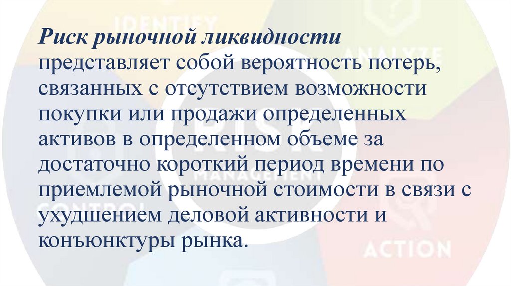 Риск рыночной ликвидности представляет собой вероятность потерь, связанных с отсутствием возможности покупки или продажи