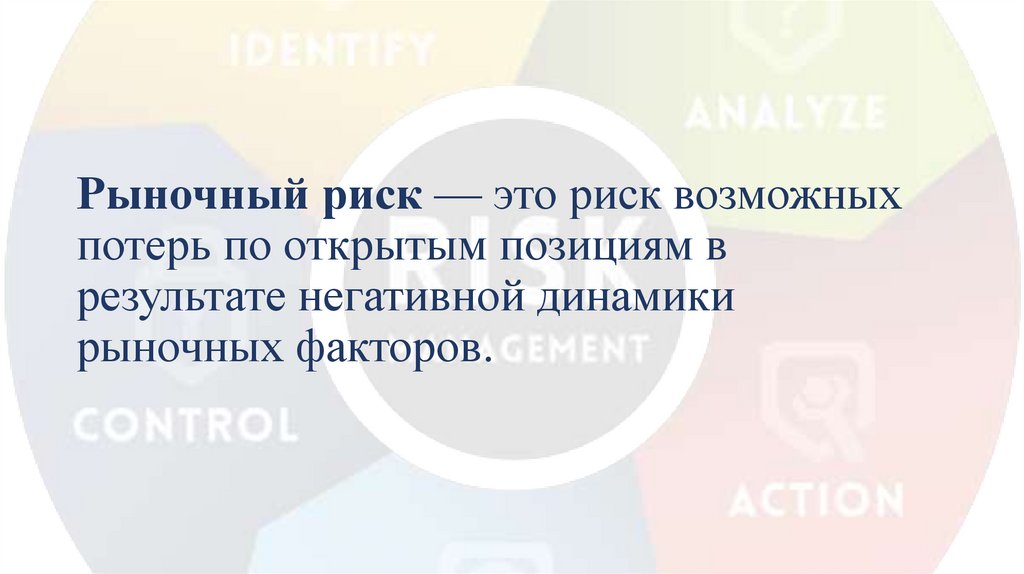 Рыночный риск — это риск возможных потерь по открытым позициям в результате негативной динамики рыночных факторов.