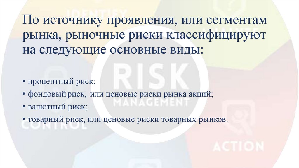 По источнику проявления, или сегментам рынка, рыночные риски классифицируют на следующие основные виды: