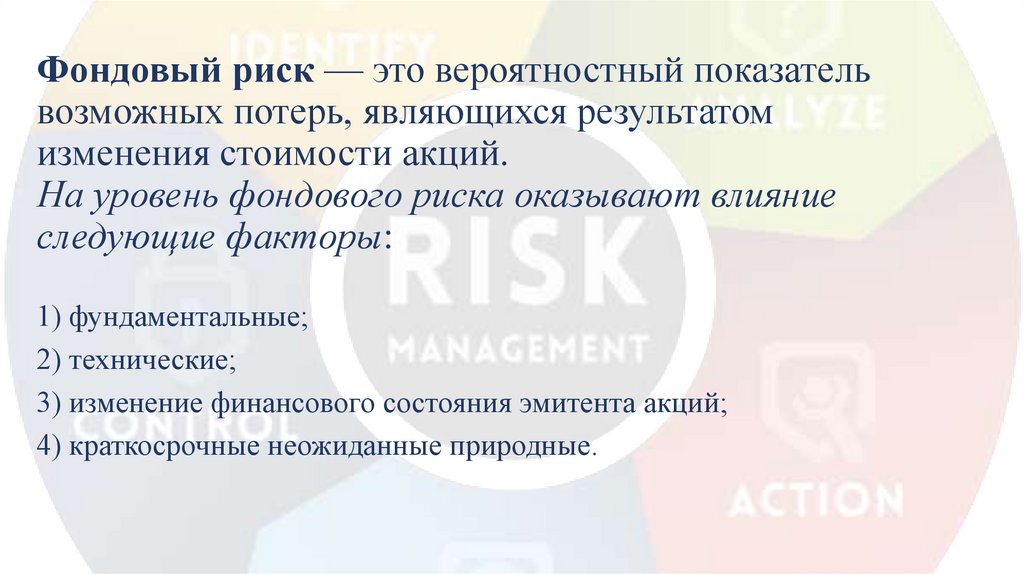 Фондовый риск — это вероятностный показатель возможных потерь, являющихся результатом изменения стоимости акций. На уровень