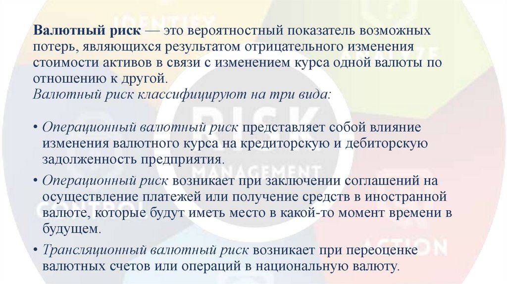 Валютный риск — это вероятностный показатель возможных потерь, являющихся результатом отрицательного изменения стоимости