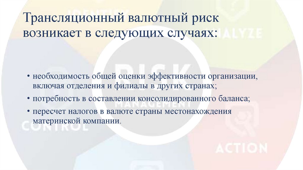 Трансляционный валютный риск возникает в следующих случаях: