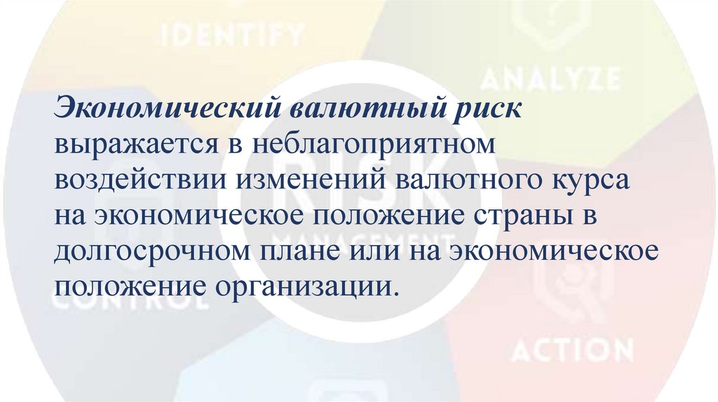 Экономический валютный риск выражается в неблагоприятном воздействии изменений валютного курса на экономическое положение