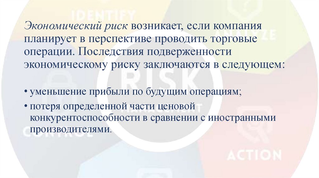 Экономический риск возникает, если компания планирует в перспективе проводить торговые операции. Последствия подверженности
