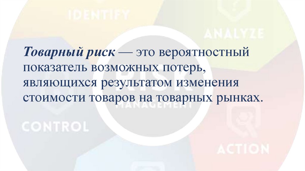 Товарный риск — это вероятностный показатель возможных потерь, являющихся результатом изменения стоимости товаров на товарных