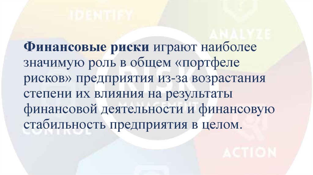 Финансовые риски играют наиболее значимую роль в общем «портфеле рисков» предприятия из-за возрастания степени их влияния на