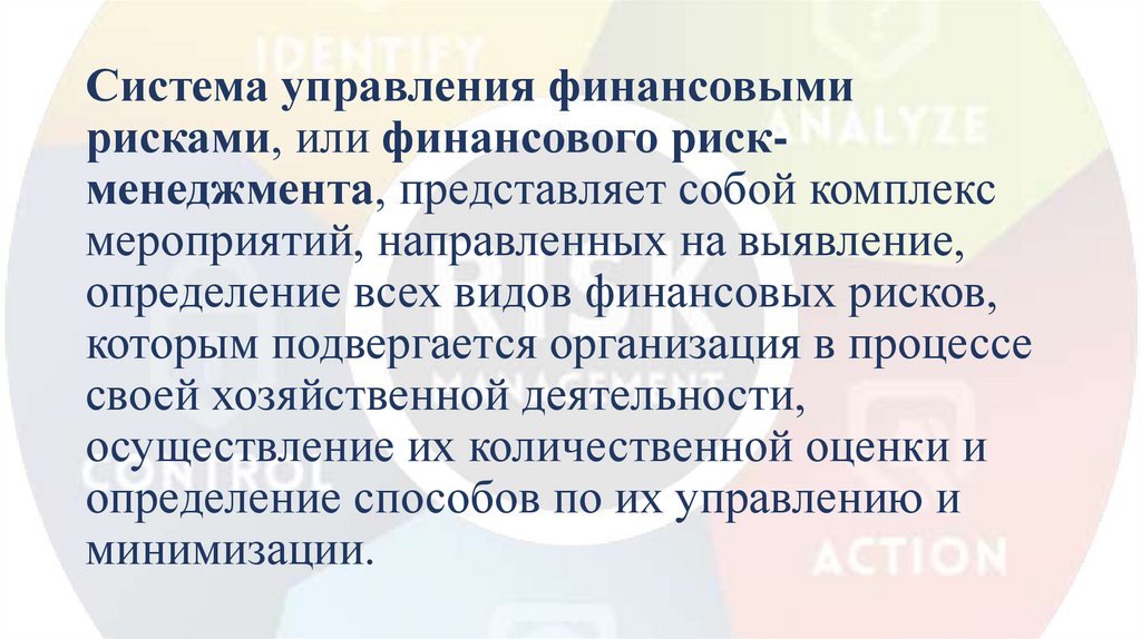 Система управления финансовыми рисками, или финансового риск-менеджмента, представляет собой комплекс мероприятий, направленных